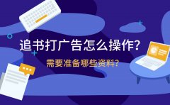 追书打广告怎么操作？需要准备哪些资料？