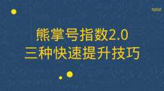 熊掌号指数2.0的三种快速提升技巧