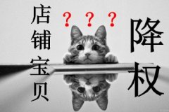 淘宝刷单店铺扣分影响权重吗？被扣分了怎么办？