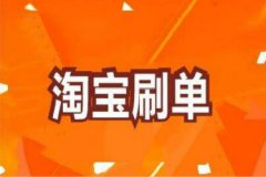 淘宝卖家怎么刷权重？有哪些技巧？