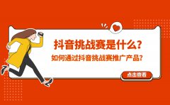 抖音挑战赛是什么？如何通过抖音挑战赛推广产品？