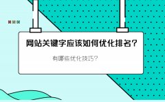 网站关键字应该如何优化排名？有哪些优化技巧？