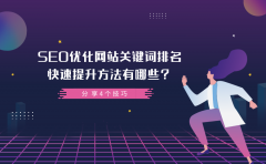 SEO优化网站关键词排名快速提升方法有哪些？分享4个技巧