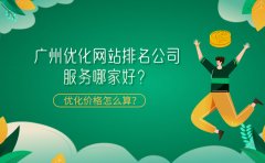 广州优化网站排名公司服务哪家好？优化价格怎么算？