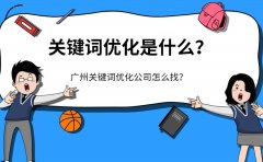 关键词优化是什么？广州关键词优化公司怎么找？