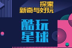 淘宝酷玩星球靠谱吗？淘宝酷玩星球清退规则是什么？