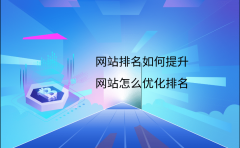 网站排名如何提升？网站怎么优化排名？