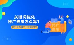 关键词优化推广费用怎么算？快速提升排名的推广公司哪家好？