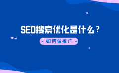 SEO搜索优化是什么？如何做推广？