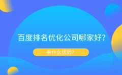 百度排名优化公司哪家好？有什么优势？