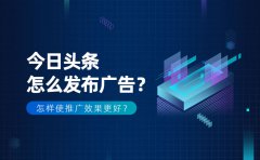 今日头条怎么发布广告？怎样使推广效果更好？