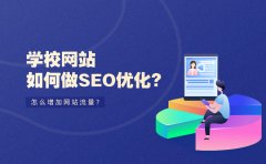 学校网站如何做SEO优化？怎么增加网站流量？