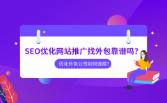 SEO优化网站推广找外包靠谱吗？优化外包公司如何选择？