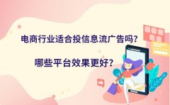 电商行业适合投信息流广告吗？哪些平台效果更好？