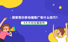 搜索竞价移动端推广有什么技巧？4大方向全面剖析