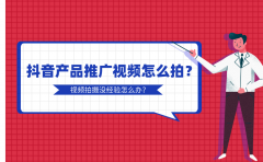 抖音产品推广视频怎么拍？视频拍摄没经验怎么办？