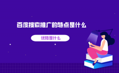 百度搜索推广的特点是什么？优势是什么？