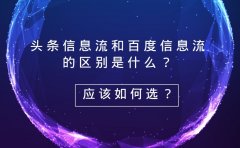 头条信息流和百度信息流的区别是什么？应该如何选？