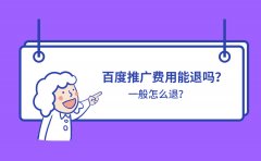 百度推广费用能退吗？一般怎么退？