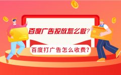 百度广告投放怎么做？百度打广告怎么收费？