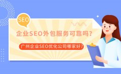 企业seo外包服务可靠吗？广州企业SEO优化公司哪家好？