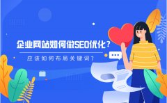 企业网站如何做SEO优化？应该如何布局关键词？