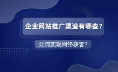 企业网站推广渠道有哪些？如何实现网络获客？