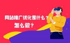 网站推广优化是什么？怎么做？