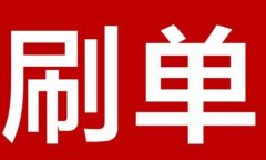 请问一个月刷多少单会被降权？刷单容易犯哪些错误？