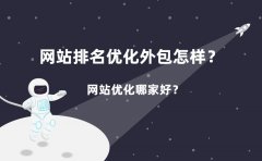 网站排名优化外包怎样？网站优化哪家好？