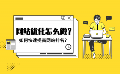 网站优化怎么做？如何快速提高网站排名？