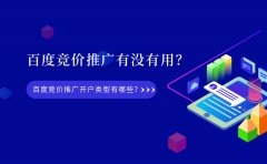 百度竞价推广有没有用？百度竞价推广开户类型有哪些？