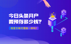 今日头条开户要预存多少钱？找官方和代理商一样吗？