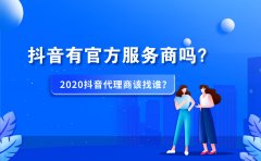 抖音有官方服务商吗？2020抖音代理商该找谁？