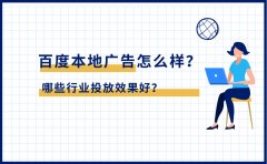 百度本地广告怎么样？哪些行业投放效果好？