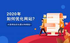 2020年如何优化网站？大型网站优化要点有哪些？