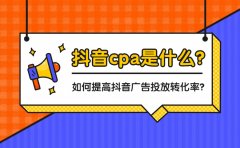 抖音cpa是什么？如何提高抖音广告投放转化率？