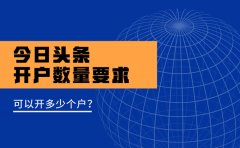 今日头条可以开多少个户？开过户的还可以再开户吗？