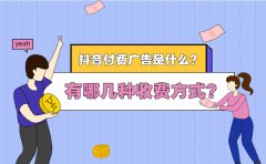 抖音付费广告是什么？有哪几种收费方式？