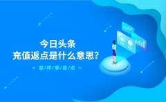 今日头条充值返点是什么意思？怎样拿返点？