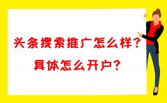 头条搜索推广怎么样？具体怎么开户？