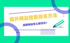 招聘网站怎么做优化？提升网站搜索排名的方法有哪些？