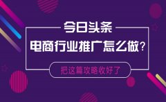 今日头条电商行业推广怎么做？把这篇攻略收好了