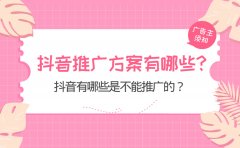 抖音推广方案有哪些？ 抖音有哪些是不能推广的？