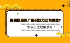 百度信息流广告投放方式有哪些？怎么投放效果最好？