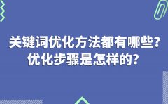 关键词优化方法都有哪些？优化步骤是怎样的？