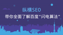 纵横SEO：带你全面了解百度“闪电算法”