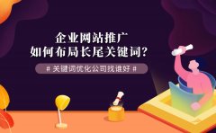 企业网站推广如何布局长尾关键词？关键词优化公司找谁好？