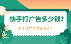 快手打广告多少钱？快手推广审核要多久？