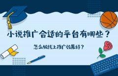 小说广告推广合适的平台有哪些？怎么做线上推广效果好？